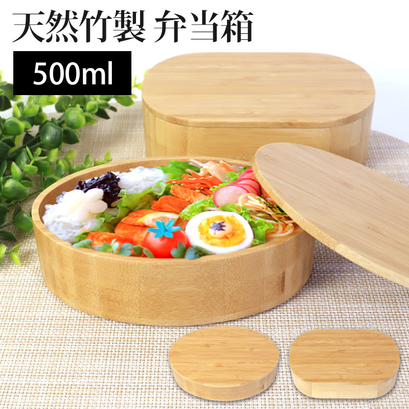 お弁当箱 天然竹製 1段 500ml 小判型 大和型 ランチボックス 仕切り