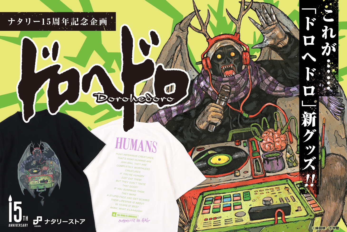 ナタリー15周年記念企画 これが……「ドロヘドロ」新グッズ！！