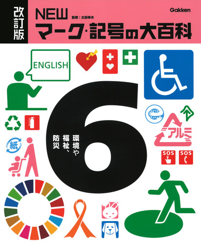改訂版 NEWマーク・記号の大百科 全6巻｜図書館行こ！