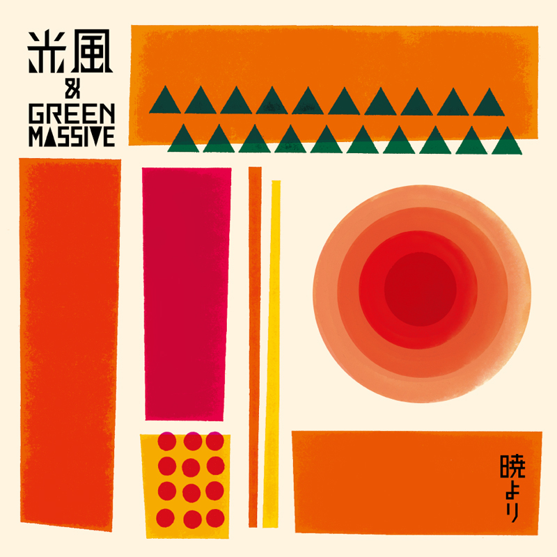 光風&GREEN MASSIVE a.k.a.山賊