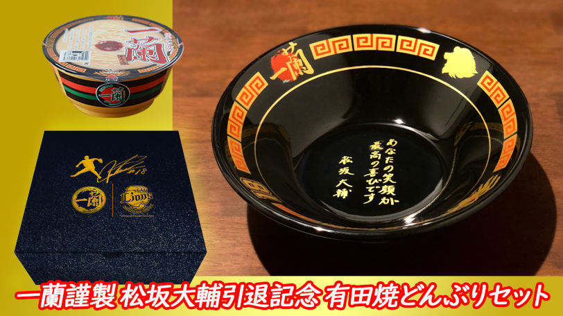松坂大輔と一蘭のコラボ「有田焼どんぶりセット」が完成した理由