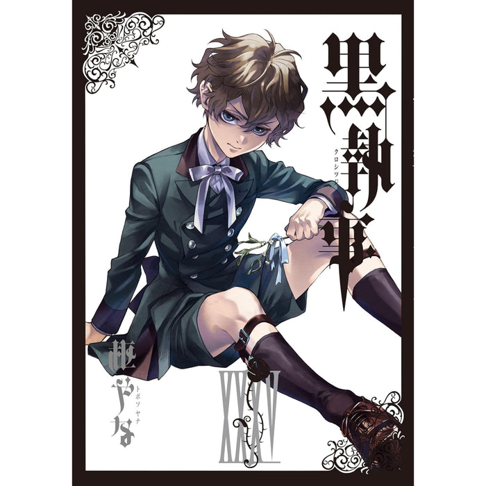 黒執事 全巻セット（1-35巻 最新刊） | 八文字屋OnlineStore