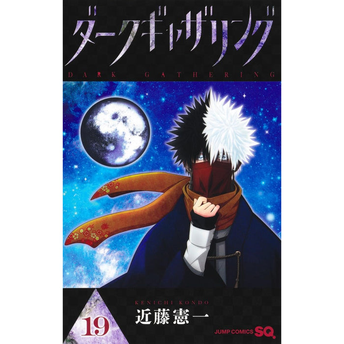 ダークギャザリング 全巻セット（1-19巻 最新刊） | 八文字屋OnlineStore