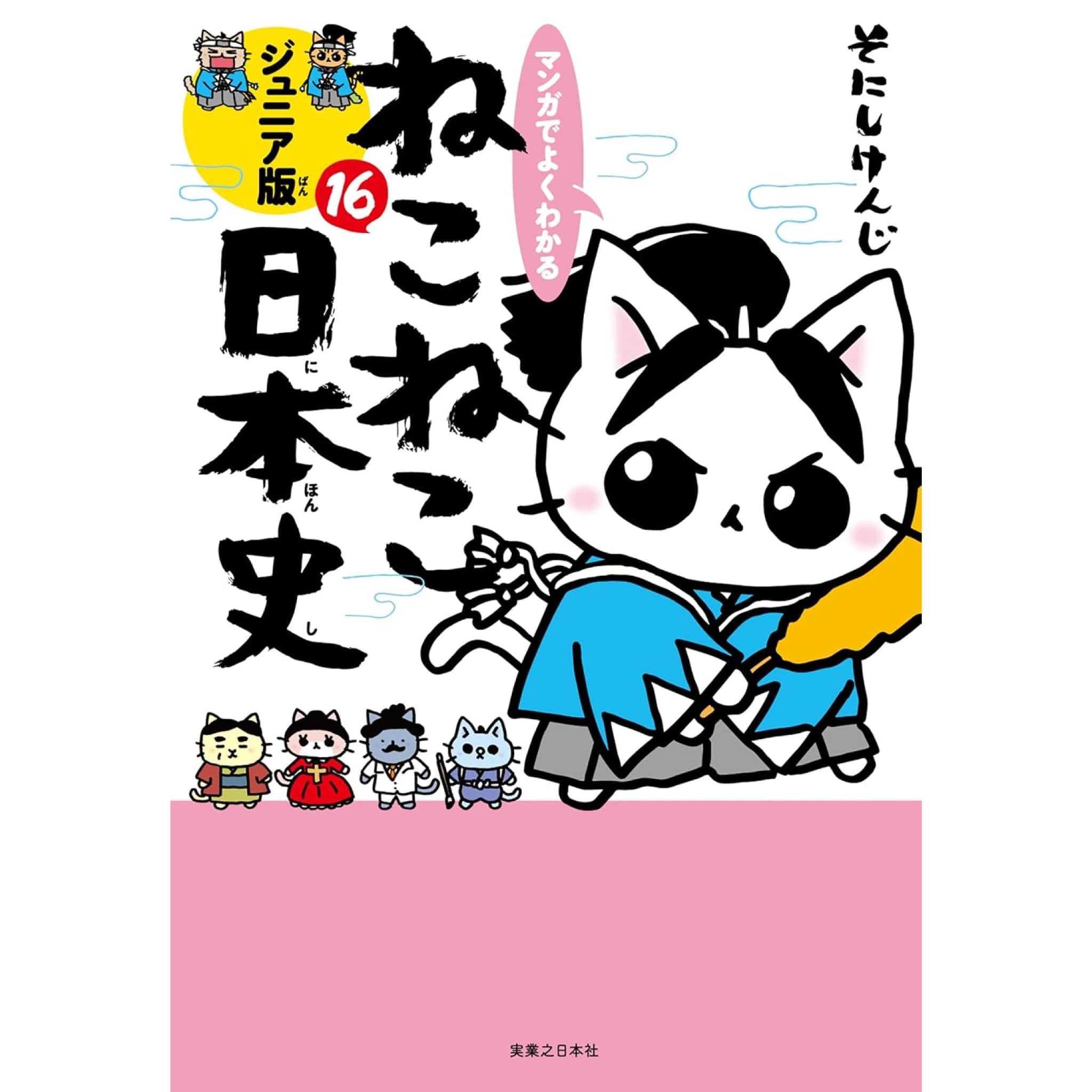 マンガでよくわかる ねこねこ日本史 ジュニア版 全巻セット（1-16巻 最