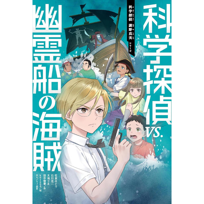 科学探偵 謎野真実シリーズ（全17冊セット） | 八文字屋OnlineStore