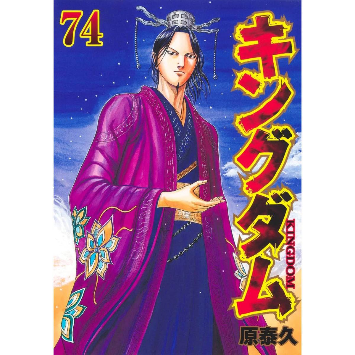 キングダム 1-62巻 0 途中 途中抜けあり (ヤングジャンプコミックス