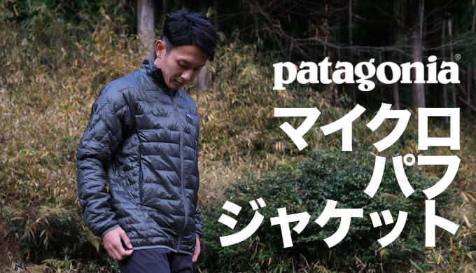 パタゴニア マイクロ・パフ・ジャケット】耐水性と防風性を備えた235g