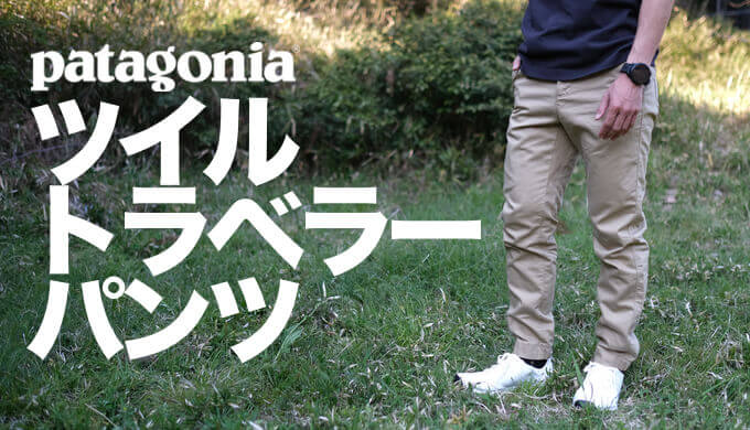 パタゴニア メンズ・ツイル・トラベラー・パンツ】テーパード