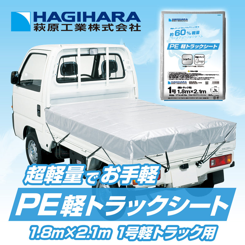 PE軽トラックシート – 萩原工業公式オンラインショップ