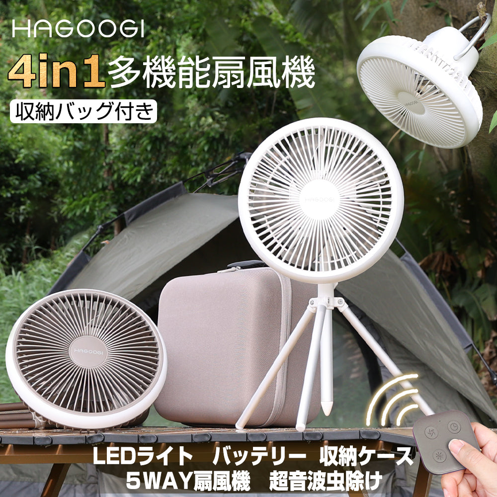 専門家が推奨】HAGOOGI(ハゴオギ) 扇風機 キャンプ 収納ケース付き 父