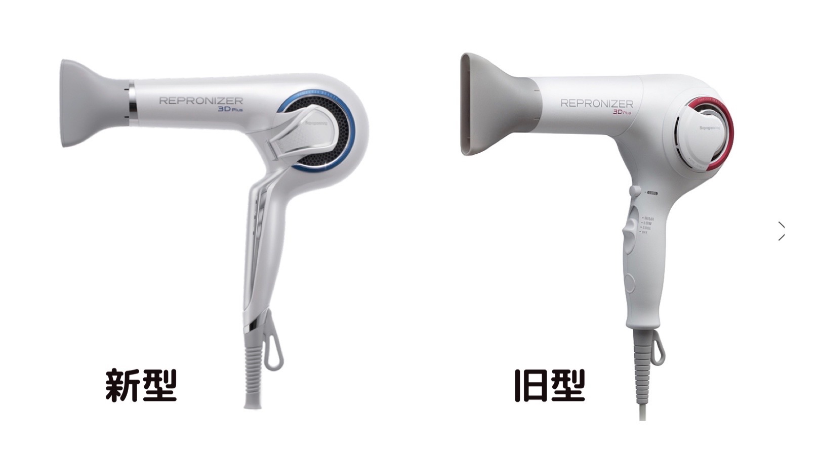 レプロナイザー3D】新型旧型の変わった点を美容師が分かりやすく解説