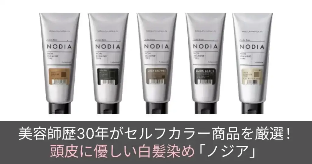 美容師歴30年が厳選】自宅で使えるプロユースの白髪染め「ノジア」を