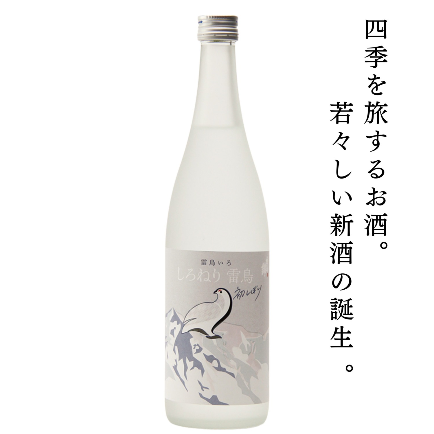 しろねり雷鳥 初しぼり | 【白馬錦】醸造元 白馬錦酒造株式会社