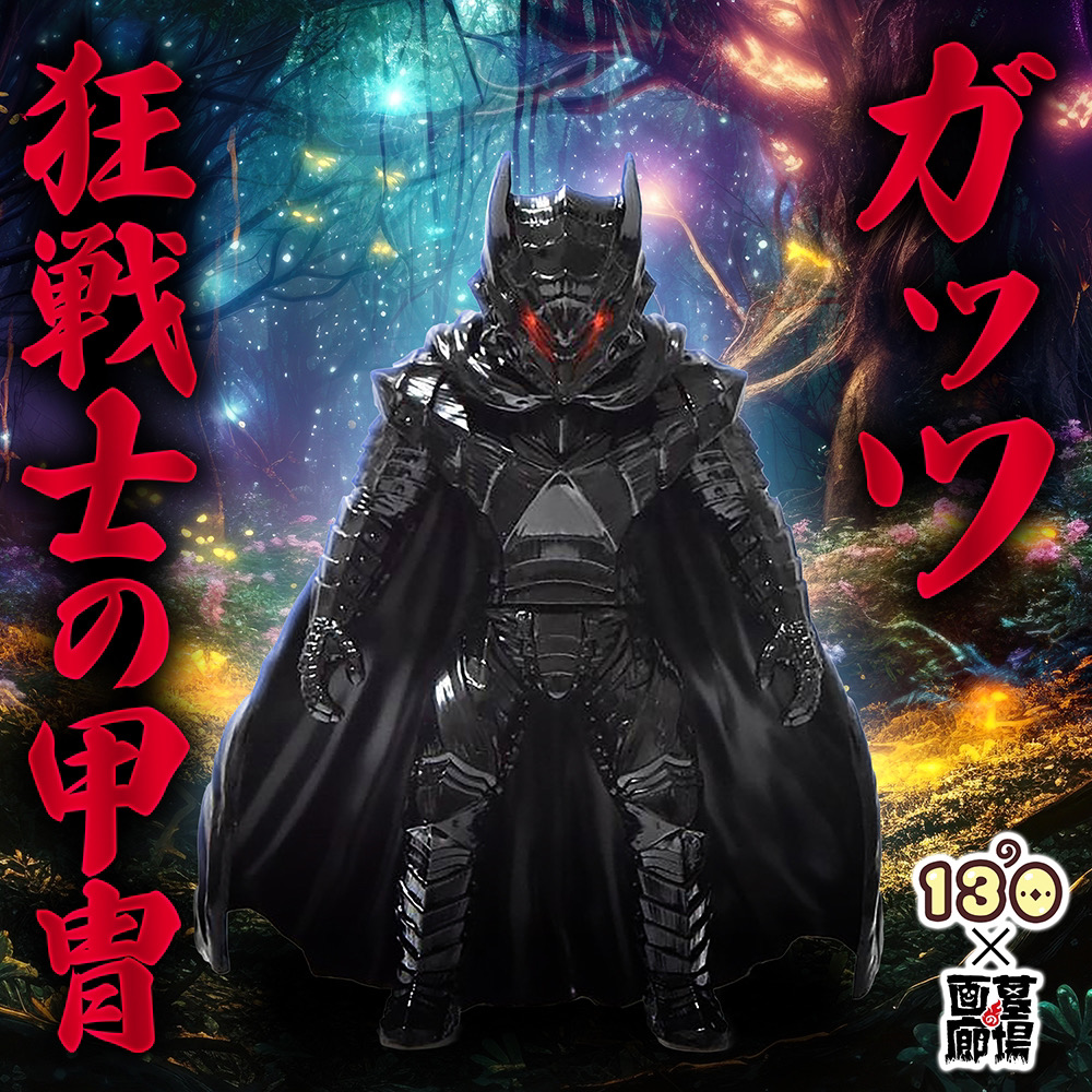 4月21日(日)より販売開始】【130号】狂戦士の甲冑が登場！□【No.130