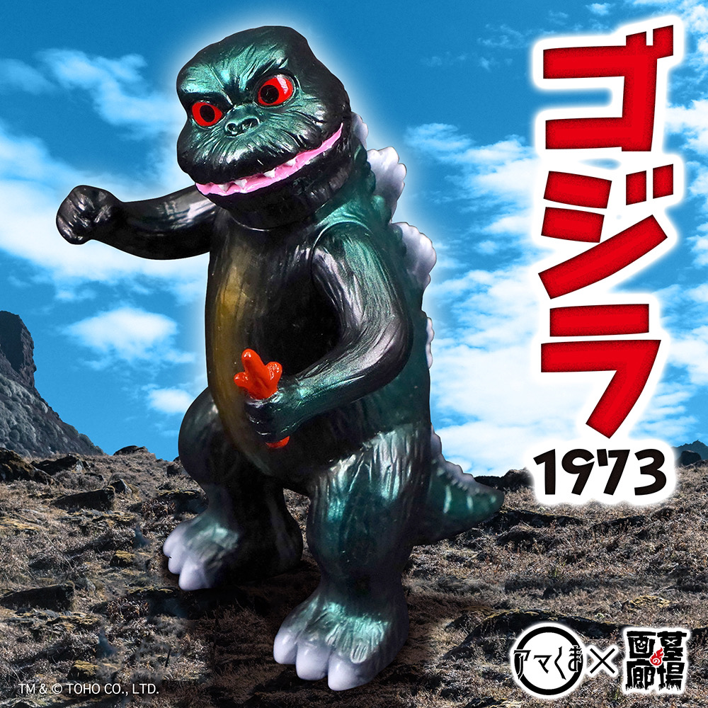 2月1日(土)より販売開始】【アマくま】ゴジラ(1973)が登場