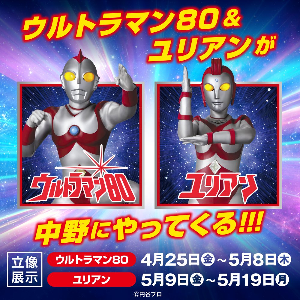 ☆商品情報☆遠くの星から来た男、再び！『ウルトラマン80』POP UP