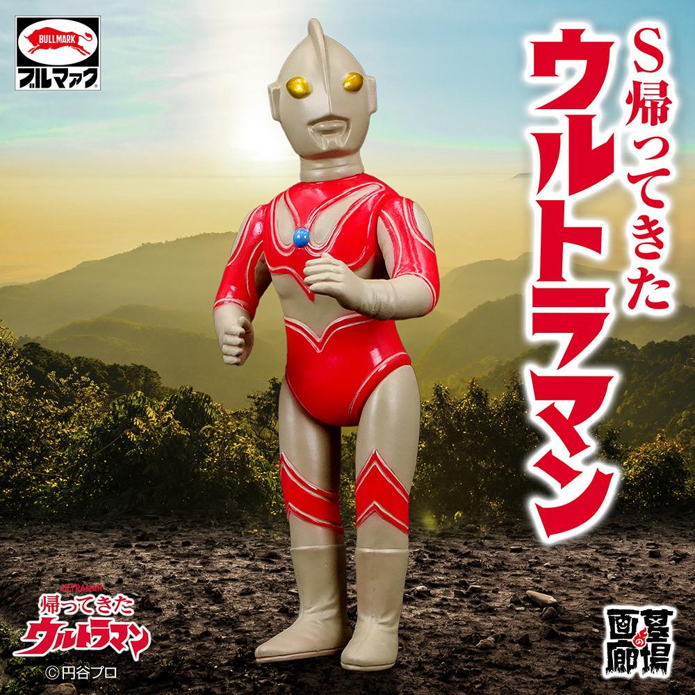 初代ウルトラマン しーくん様専用!帰ってきたウルトラマン ソフビ