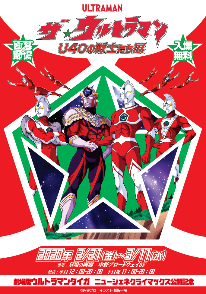 ☆イベント詳細＆商品告知☆』2/21(金)～【ザ☆ウルトラマン U40の戦士