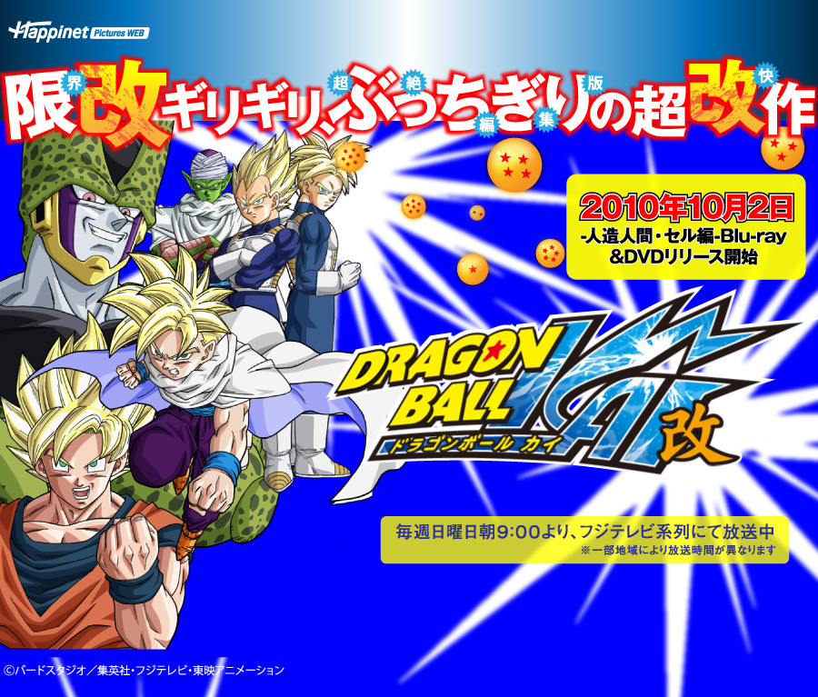 ドラゴンボール改 - DRAGON BALL KAI Blu-ray & DVD