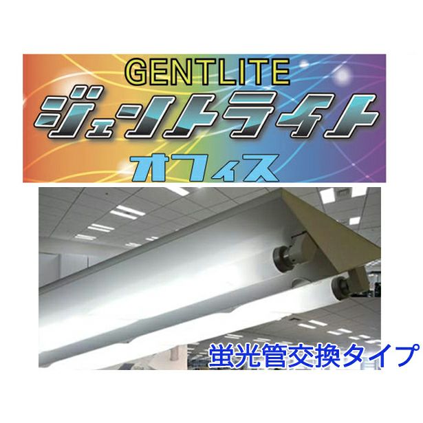 天井照明 ジェントライト オフィス ※ランプのみの販売