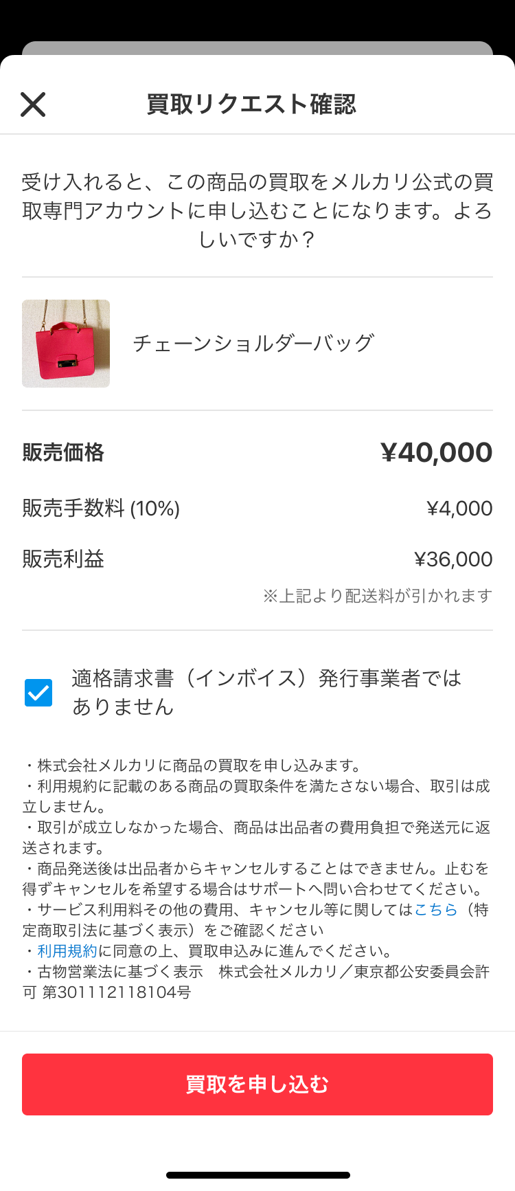 買取リクエスト申し込み後の流れ（買取リクエスト） - メルカリ スマホ