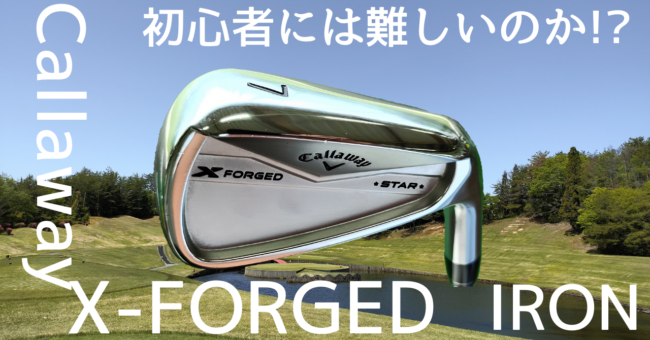 初心者にX FORGED STAR(2024)アイアン難しいのか？ - ヒポのゴルフブログ