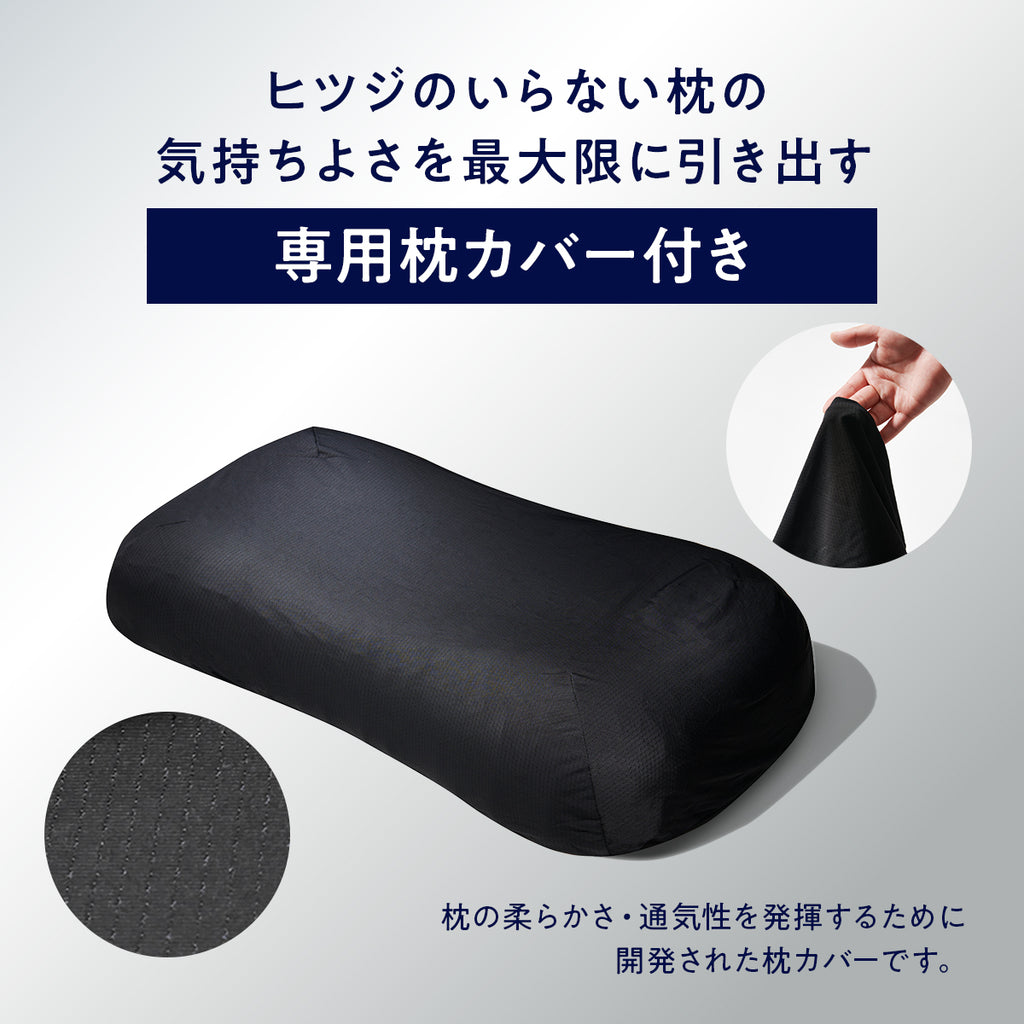 公式特別モデル】【ブラックレーベル枕カバー付き】ヒツジのいらない枕
