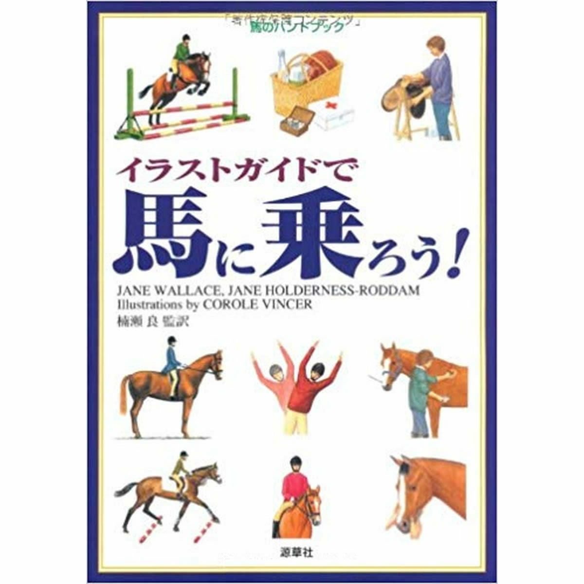 馬のハンドブック イラストガイドで馬に乗ろう!|JODHPURS