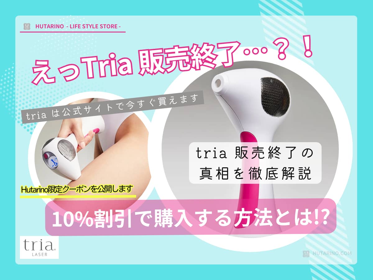 2026年版】家庭用脱毛器トリアの口コミ・使い方｜唯一のレーザー式で
