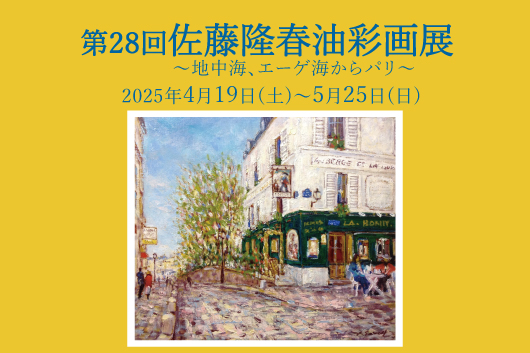 第28回佐藤隆春油彩画展～地中海、エーゲ海からパリ～】 | お知らせ