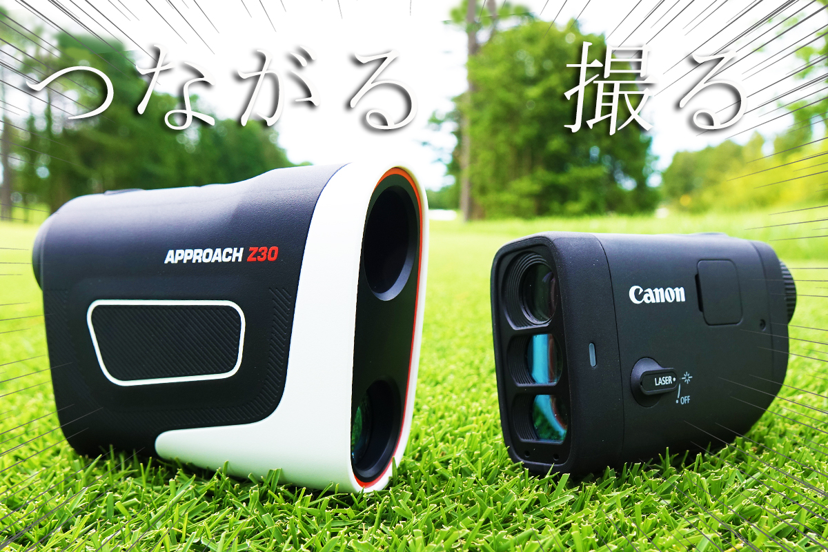 測る」だけではもはや時代遅れ！？ ガーミン&キヤノンの最新レーザー