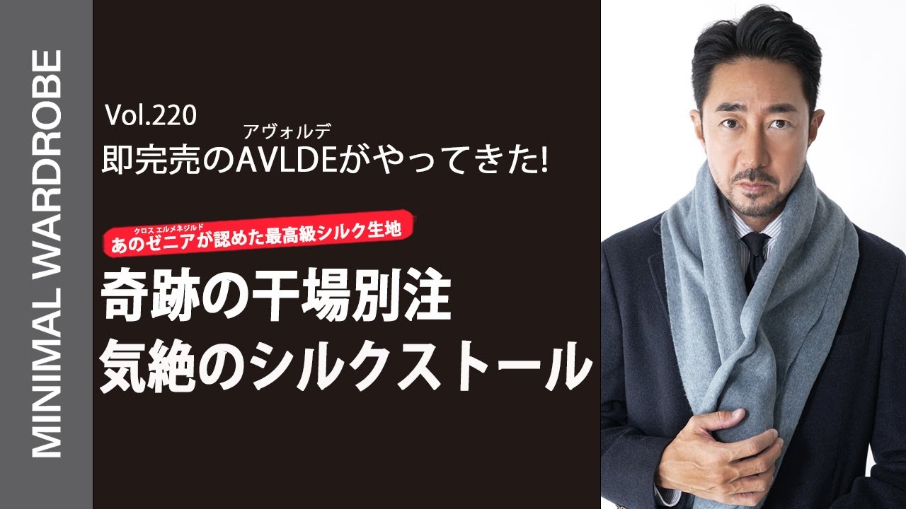 奇跡の別注】前回即完売したAVLDE 今回は干場別注のシルクストールが