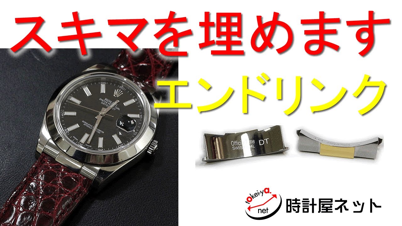 ロレックスの金属ベルトから革ベルトに交換した時のスキマを埋める部品