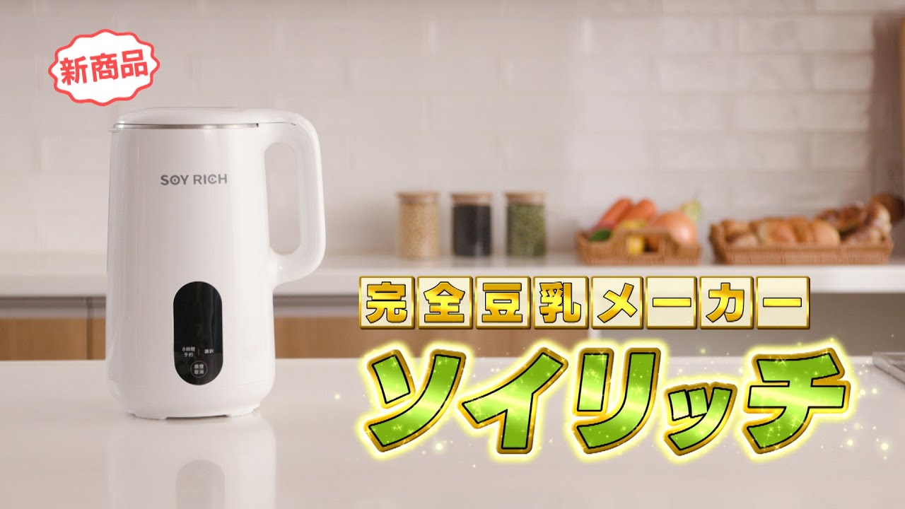 完全豆乳メーカー ソイリッチ】大豆まるごと完全豆乳が自宅でたった30