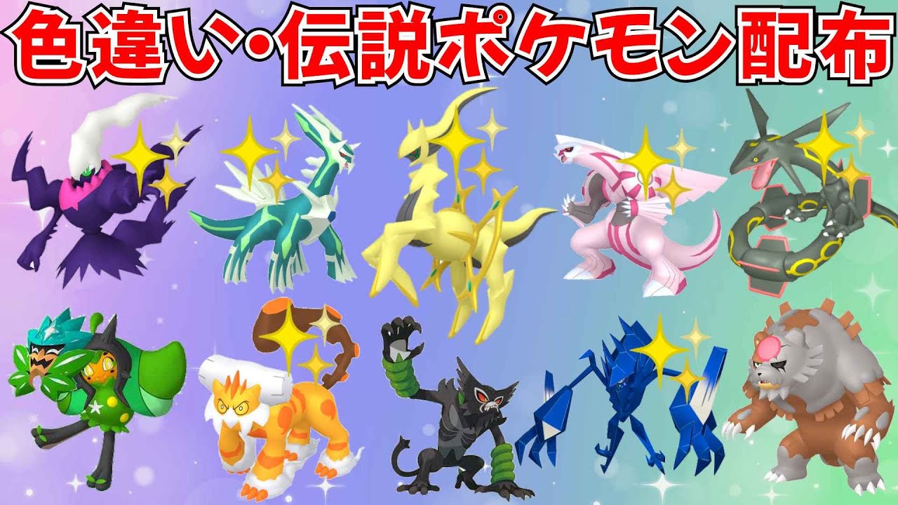 ポケモンSV】色違いポケモン・伝説ポケモン配布！色アルセウス 色