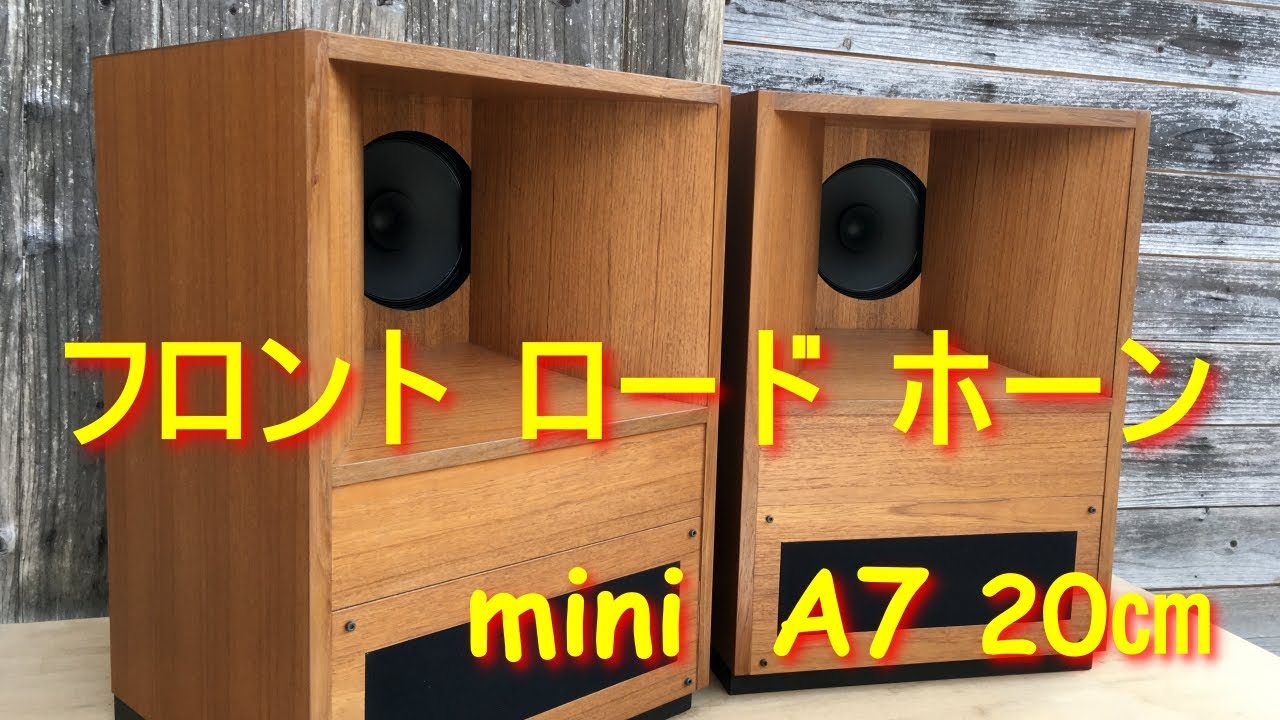 フロント・ロード・ホーン】スピーカーの製作販売・空気録音・building