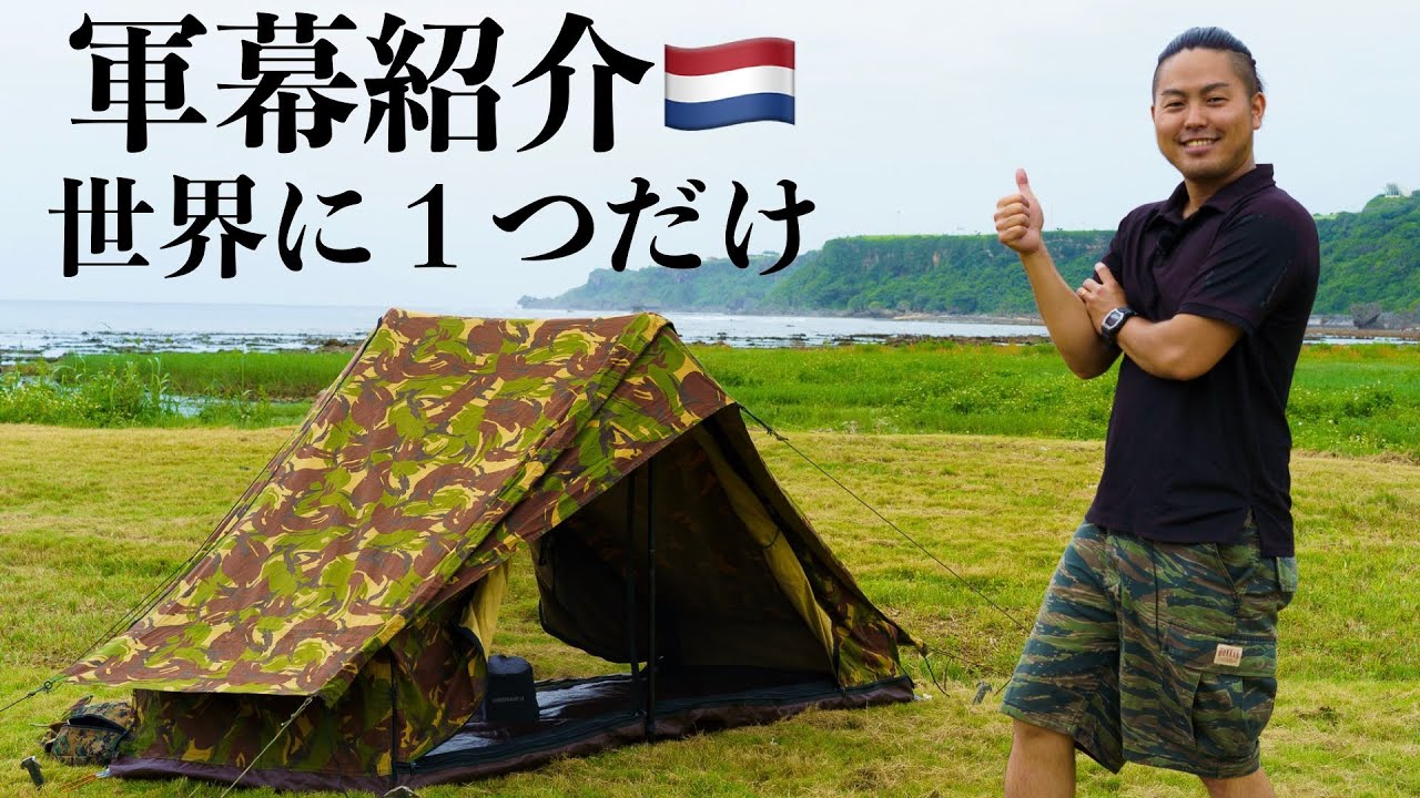 軍幕紹介】ダッチアーミーテントは初心者におすすめの軍幕です