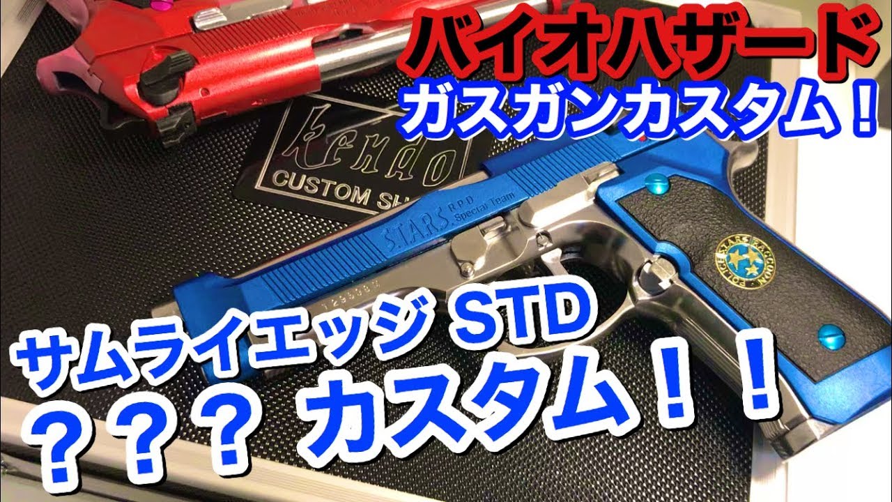 バイオハザード ガスガン カスタム #6】サムライエッジ スタンダード