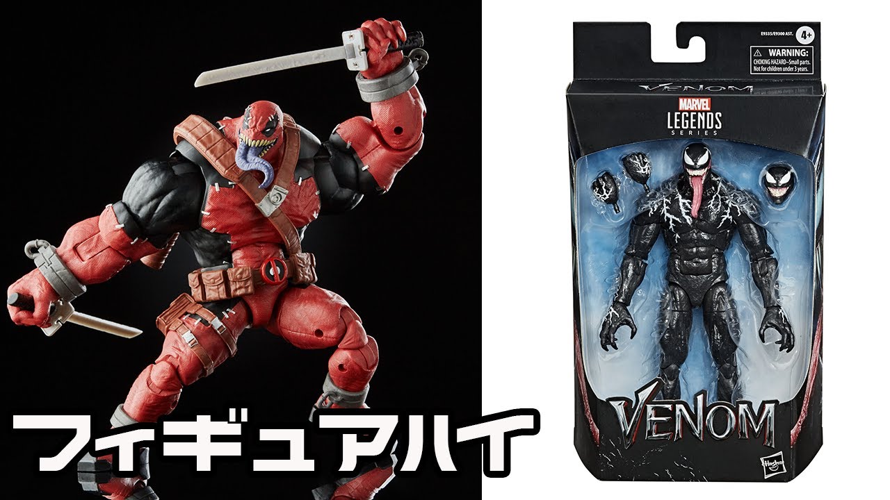 映画版ヴェノムがマーベルレジェンドに！ヴェノムプールのビルド