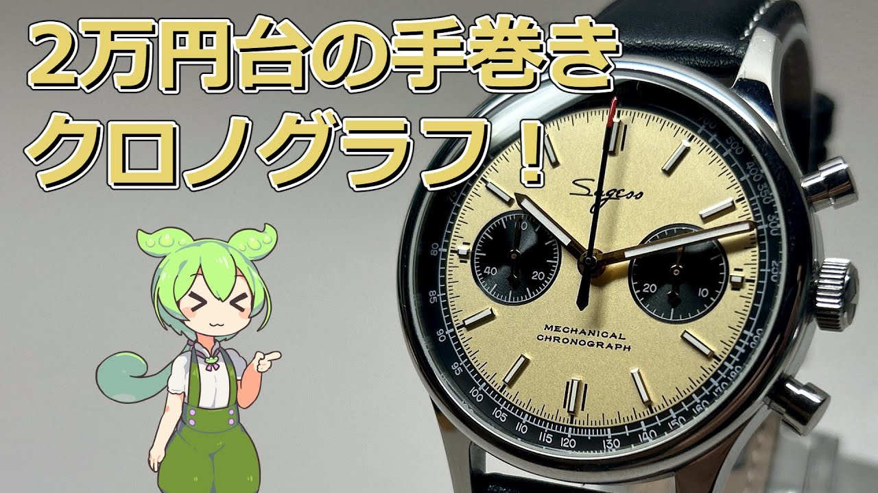 2万円台！】SUGESS 手巻き機械式クロノグラフのレビューなのだ！【中華