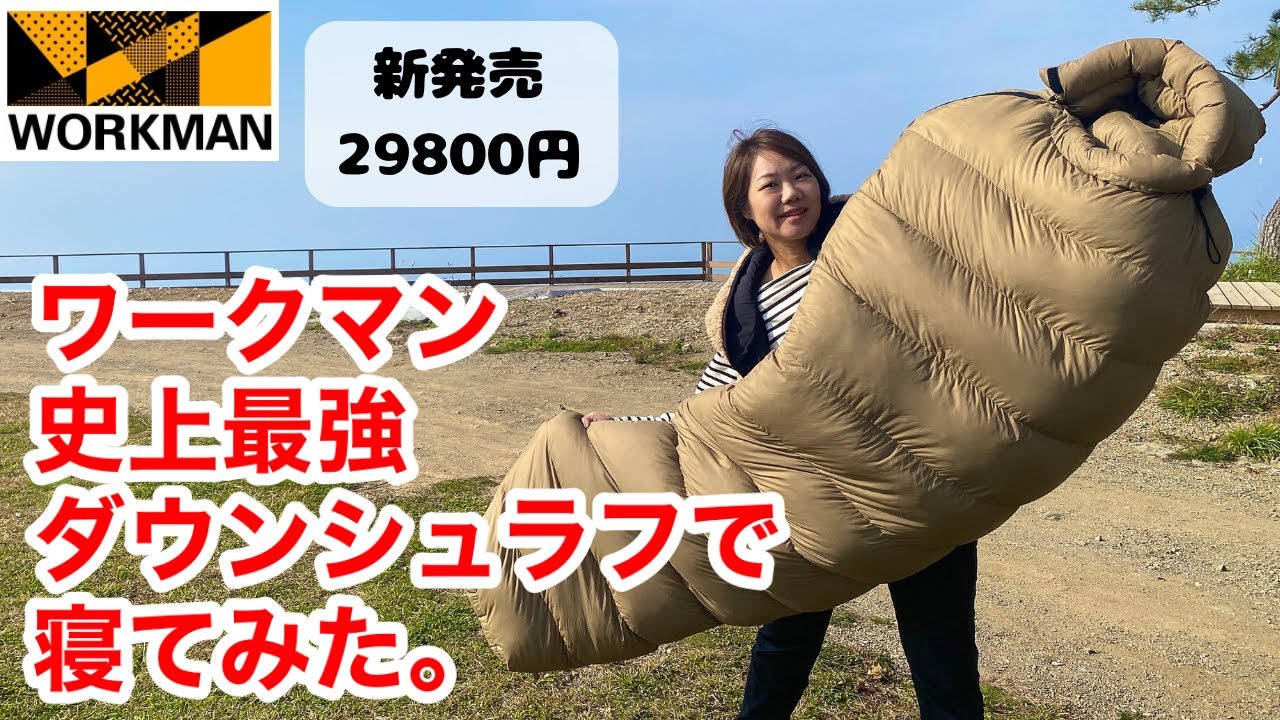 ワークマン】ワークマン史上最強寝袋登場！ほんとに暖かいのか寝てみた