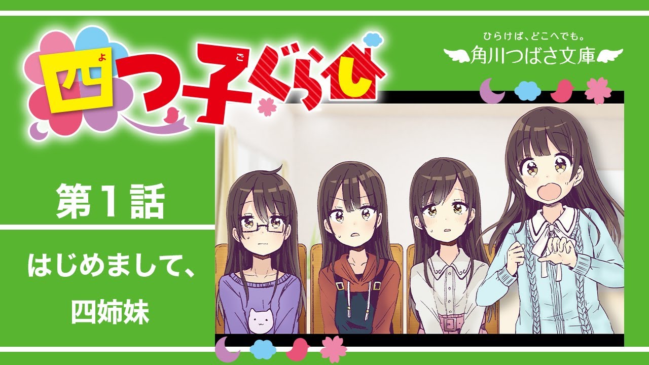 四つ子ぐらし | 本 | 角川つばさ文庫