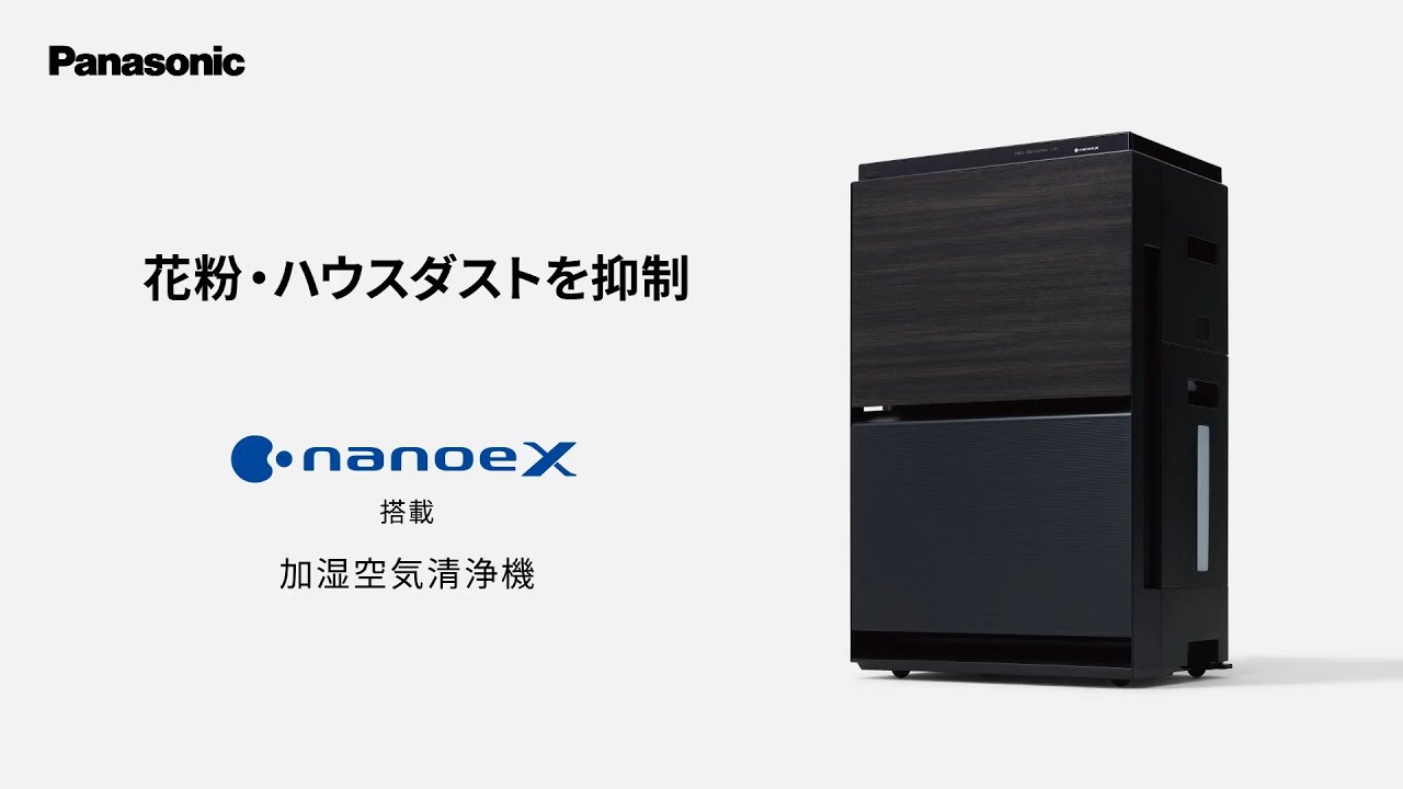 ナノイーX搭載 加湿空気清浄機（F-VXV90） 商品紹介【パナソニック公式