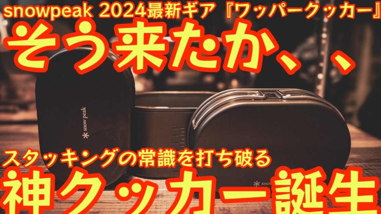 予想外のギミックでスタッキングの常識を打ち破る神クッカー誕生】2024