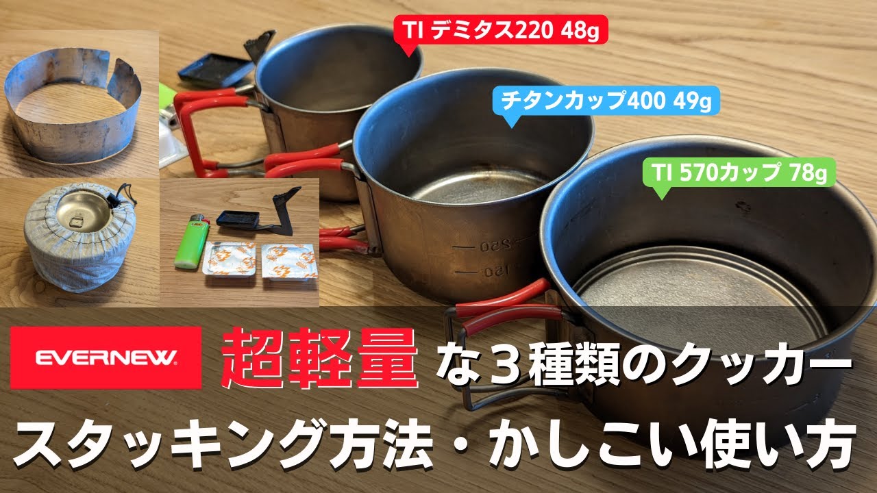 Stacking method] Three types of ultra-lightweight titanium cookers