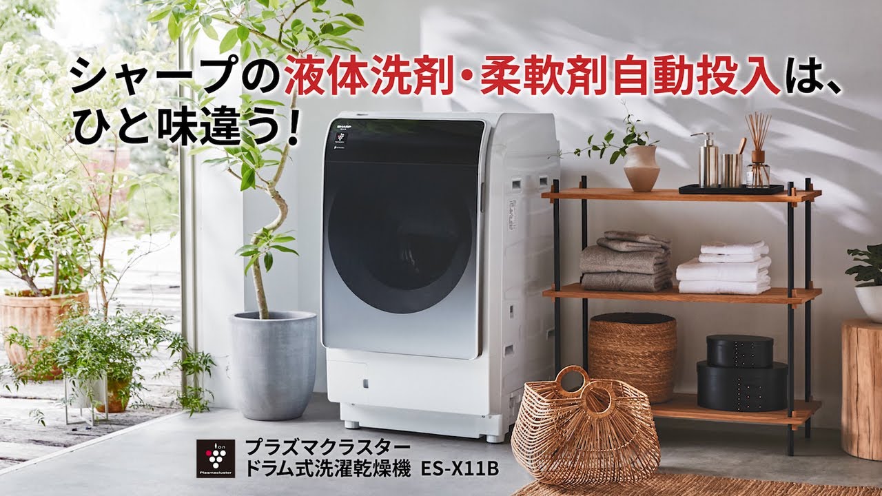 ドラム式洗濯乾燥機の「液体洗剤・柔軟剤自動投入」：シャープ - YouTube