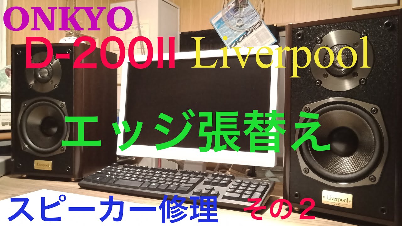 スピーカー修理】ONKYO D-200II エッジ張替え②【DIY修理】 - YouTube