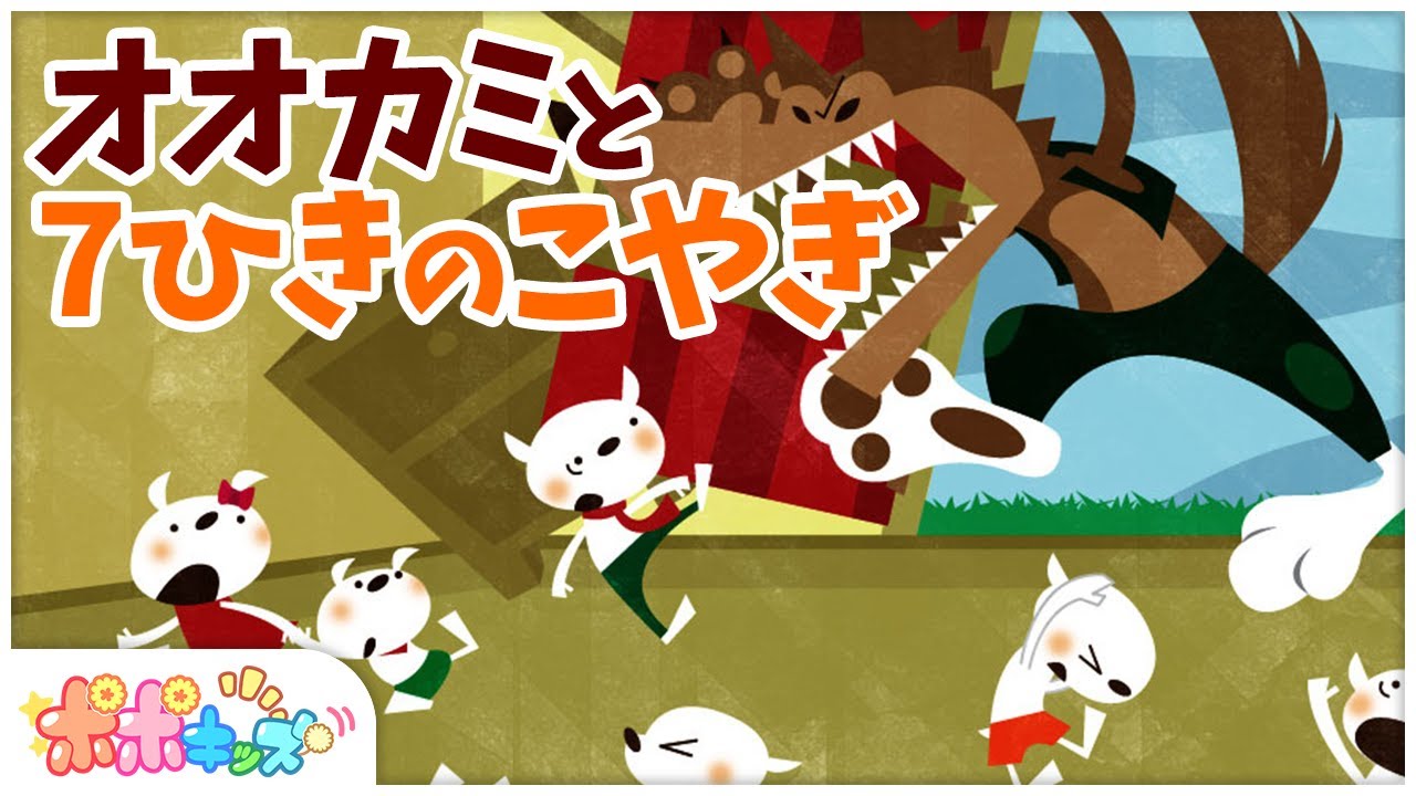 公式【絵本】 オオカミと7ひきのこやぎ 【読み聞かせ】 世界の童話