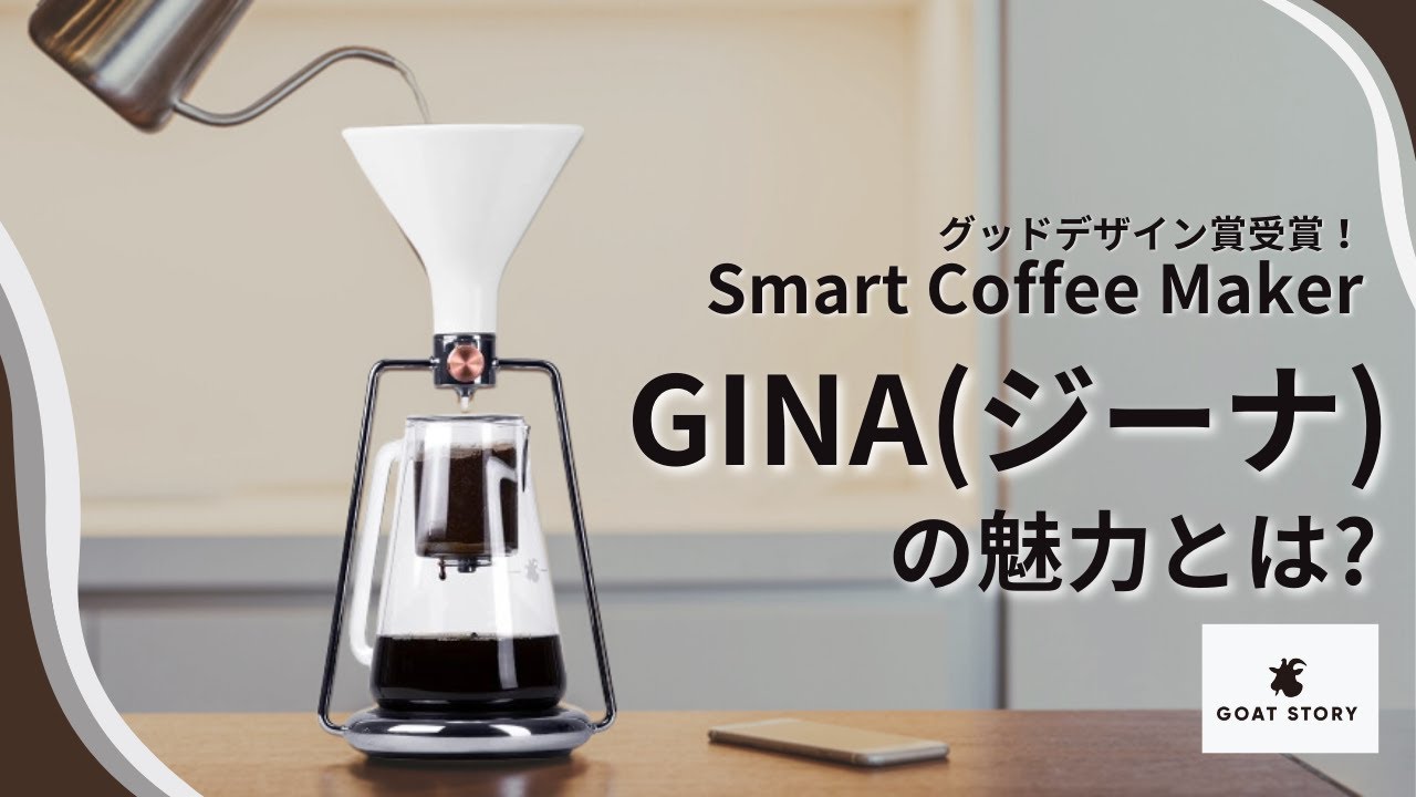 スマートコーヒーメーカー ジーナ の魅力とは#コーヒー #コーヒー