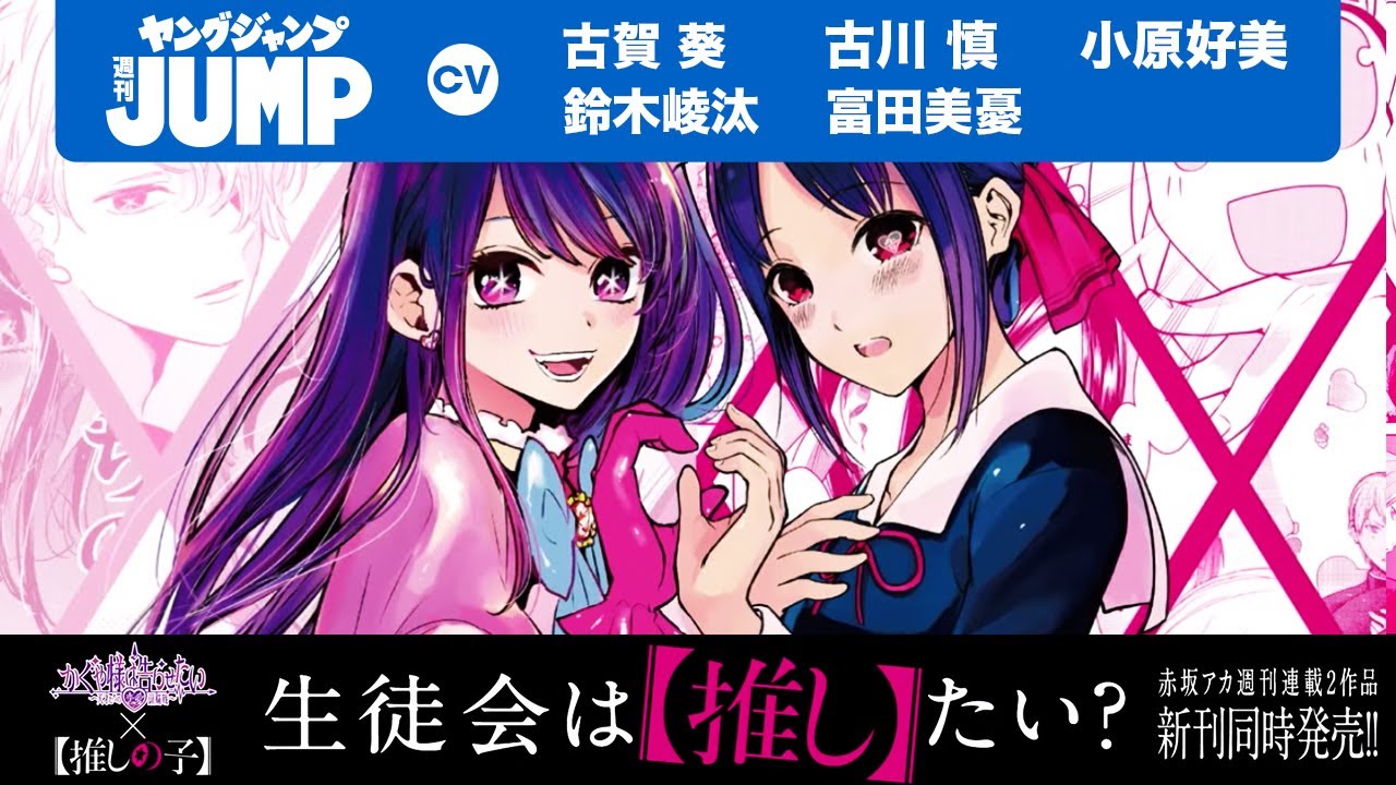 漫画】『かぐや様は告らせたい』×『【推しの子】』新刊同時発売記念